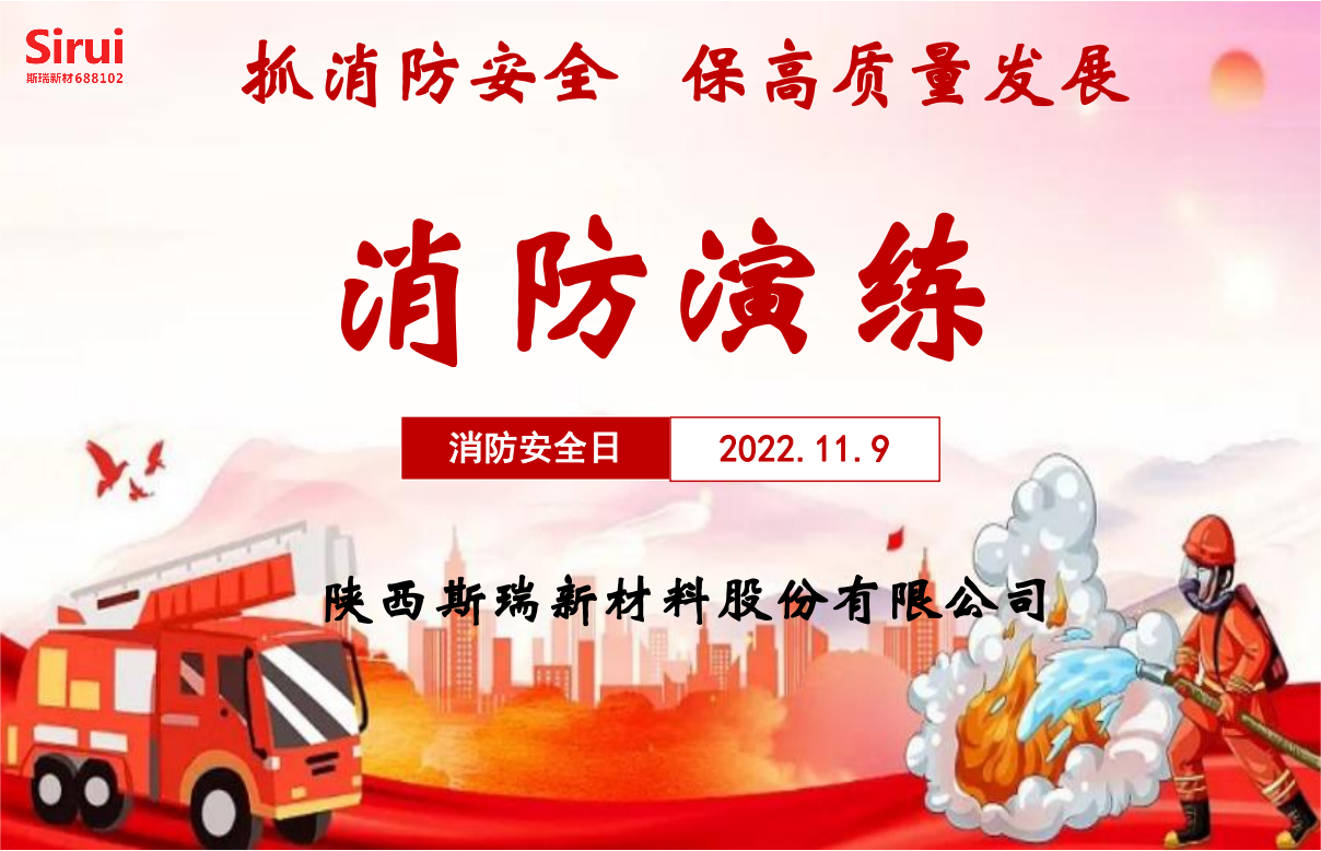 消防安全演練，牢筑安全防線——斯瑞新材119消防演練紀實