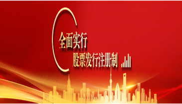 全面注冊制，改革向未來（二）